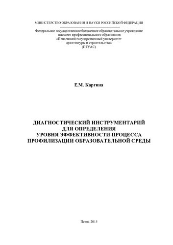 ДИАГНОСТИЧЕСКИЙ ИНСТРУМЕНТАРИЙ ДЛЯ ОПРЕДЕЛЕНИЯ УРОВНЯ ЭФФЕКТИВНОСТИ ПРОЦЕССА ПРОФИЛИЗАЦИИ ОБРАЗОВАТЕЛЬНОЙ СРЕДЫ. Монография