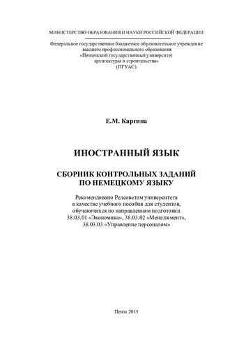 ИНОСТРАННЫЙ ЯЗЫК. СБОРНИК КОНТРОЛЬНЫХ ЗАДАНИЙ ПО НЕМЕЦКОМУ ЯЗЫКУ. Учебное пособие