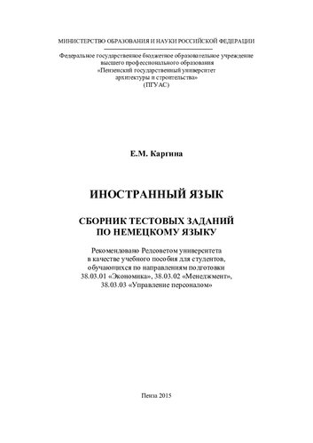 ИНОСТРАННЫЙ ЯЗЫК. СБОРНИК ТЕСТОВЫХ ЗАДАНИЙ ПО НЕМЕЦКОМУ ЯЗЫКУ. Учебное пособие