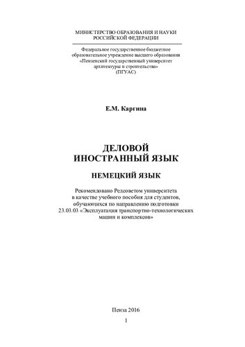 ДЕЛОВОЙ ИНОСТРАННЫЙ ЯЗЫК НЕМЕЦКИЙ ЯЗЫК. Учебное пособие по направлению подготовки 23.03.03 «Эксплуатация транспортно-технологических машин и комплексов»