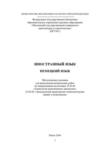 ИНОСТРАННЫЙ ЯЗЫК НЕМЕЦКИЙ ЯЗЫК. Методические указания для выполнения контрольных работ по направлениям подготовки 23.03.01 «Технология транспортных процессов», 23.03.03 «Эксплуатация транспортно-технологических машин и комплексов»
