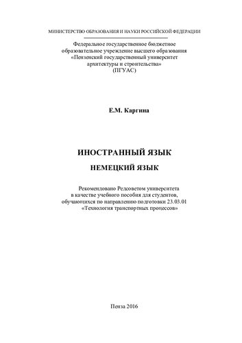 ИНОСТРАННЫЙ ЯЗЫК НЕМЕЦКИЙ ЯЗЫК. Учебное пособие по направлению подготовки 23.03.01 «Технология транспортных процессов»