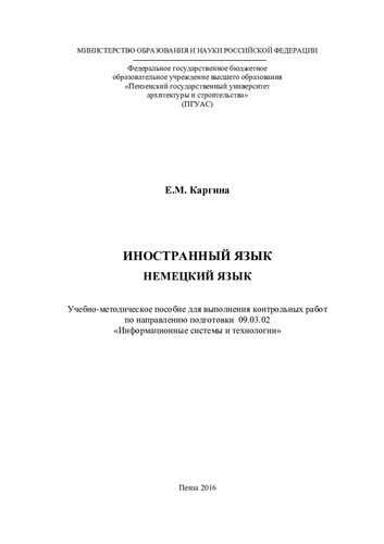 ИНОСТРАННЫЙ ЯЗЫК. НЕМЕЦКИЙ ЯЗЫК. Учебно-методическое пособие для выполнения контрольных работ по направлению подготовки 09.03.02 «Информационные системы и технологии»