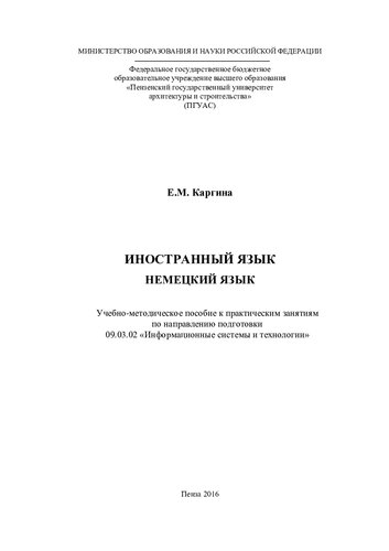 ИНОСТРАННЫЙ ЯЗЫК. НЕМЕЦКИЙ ЯЗЫК. Учебно-методическое пособие к практическим занятиям для направления подготовки 09.03.02 «Информационные системы и технологии»