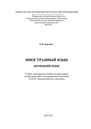 ИНОСТРАННЫЙ ЯЗЫК. НЕМЕЦКИЙ ЯЗЫК. Учебно-методическое пособие по выполнению контрольных работ для направления подготовки 21.03.02 «Землеустройство и кадастры»