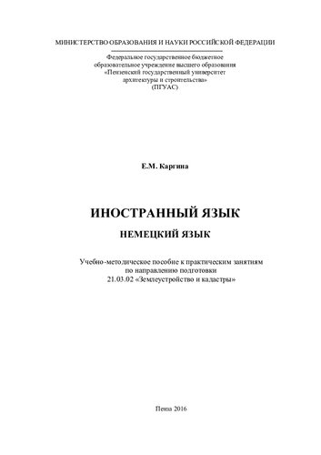 ИНОСТРАННЫЙ ЯЗЫК. НЕМЕЦКИЙ ЯЗЫК. Учебно-методическое пособие к практическим занятиям по направлению подготовки 21.03.02 «Землеустройство и кадастры»
