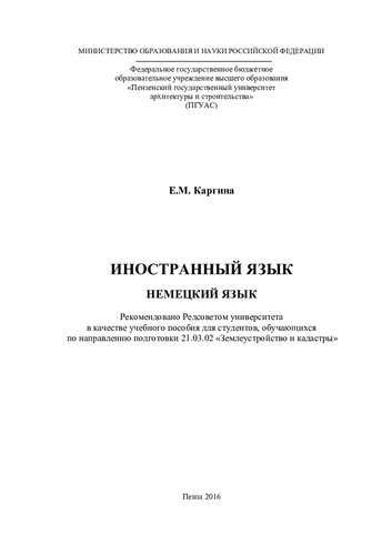 ИНОСТРАННЫЙ ЯЗЫК. НЕМЕЦКИЙ ЯЗЫК. Учебное пособие по направлению подготовки 21.03.02 «Землеустройство и кадастры»