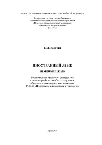 ИНОСТРАННЫЙ ЯЗЫК. НЕМЕЦКИЙ ЯЗЫК. Учебное пособие по направлению подготовки 09.03.02 «Информационные системы и технологии»