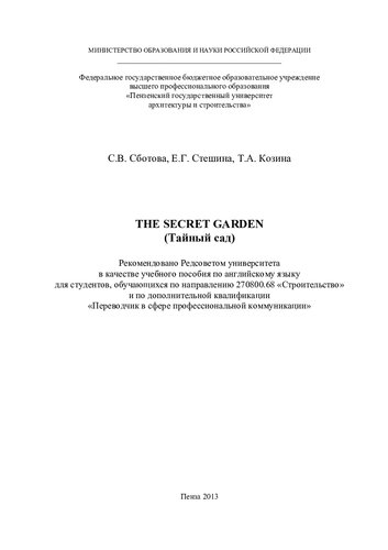 THE SECRET GARDEN (Тайный сад). Учебное пособие