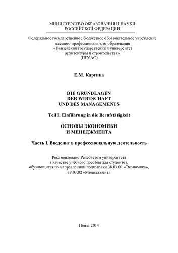 DIE GRUNDLAGEN DER WIRTSCHAFT UND DES MANAGEMENTS Teil I. Einführung in die Berufstätigkeit  ОСНОВЫ ЭКОНОМИКИ И МЕНЕДЖМЕНТА Часть I. Введение в профессиональную деятельность. Учебное пособие