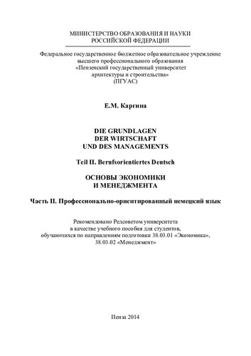 DIE GRUNDLAGEN DER WIRTSCHAFT UND DES MANAGEMENTS Teil II. Berufsorientiertes Deutsch  ОСНОВЫ ЭКОНОМИКИ И МЕНЕДЖМЕНТА Часть II. Профессионально-ориентированный немецкий язык. Учебное пособие