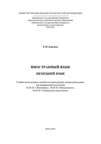 НЕМЕЦКИЙ ЯЗЫК. Учебно-методическое пособие по выполнению контрольных работ для направлений подготовки 38.03.01 «Экономика», 38.03.02 «Менеджмент», 38.03.03 «Управление персоналом»
