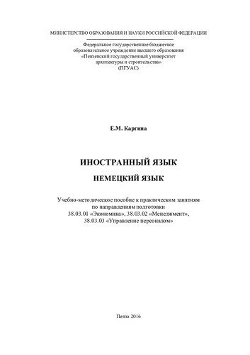 НЕМЕЦКИЙ ЯЗЫК. Учебно-методическое пособие к практическим занятиям по направлениям подготовки 38.03.01 «Экономика», 38.03.02 «Менеджмент», 38.03.03 «Управление персоналом»
