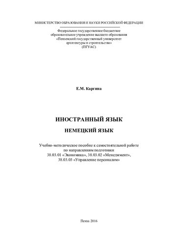 НЕМЕЦКИЙ ЯЗЫК. Учебно-методическое пособие к самостоятельной работе по направлениям подготовки 38.03.01 «Экономика», 38.03.02 «Менеджмент», 38.03.03 «Управление персоналом»