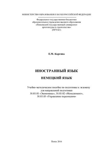 НЕМЕЦКИЙ ЯЗЫК. Учебно-методическое пособие по подготовке к экзамену для направлений подготовки 38.03.01 «Экономика», 38.03.02 «Менеджмент», 38.03.03 «Управление персоналом»