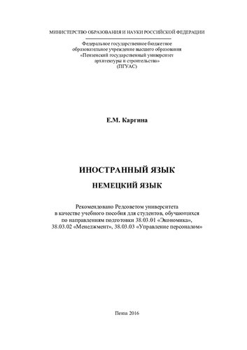 НЕМЕЦКИЙ ЯЗЫК. Учебное пособие по направлениям подготовки 38.03.01 «Экономика»,  38.03.02 «Менеджмент», 38.03.03 «Управление персоналом»