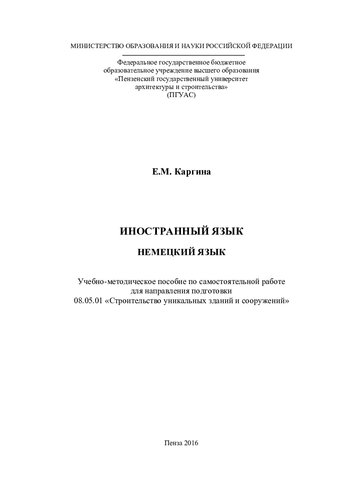 НЕМЕЦКИЙ ЯЗЫК. Учебно-методическое пособие по самостоятельной работе для направления подготовки 08.05.01 «Строительство уникальных зданий и сооружений»
