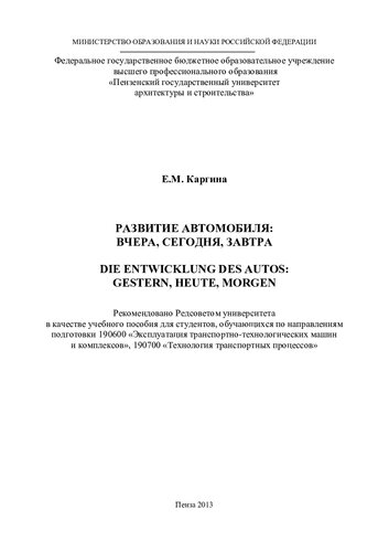 РАЗВИТИЕ АВТОМОБИЛЯ: ВЧЕРА, СЕГОДНЯ, ЗАВТРА  DIE ENTWICKLUNG DES AUTOS: GESTERN, HEUTE, MORGEN. Учебное пособие