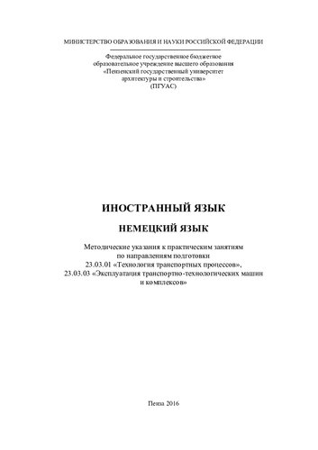 НЕМЕЦКИЙ ЯЗЫК. Методические указания к практическим занятиям по направлениям подготовки 23.03.01 «Технология транспортных процессов», 23.03.03 «Эксплуатация транспортно-технологических машин и комплексов»