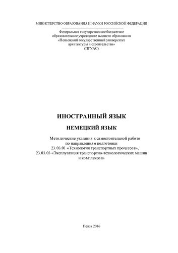 НЕМЕЦКИЙ ЯЗЫК. Методические указания к самостоятельной работе по направлениям подготовки 23.03.01 «Технология транспортных процессов», 23.03.03 «Эксплуатация транспортно-технологических машин и комплексов»