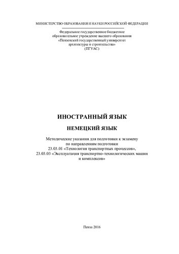 НЕМЕЦКИЙ ЯЗЫК. Методические указания для под¬готовки к экза¬¬мену по направлениям подготовки 23.03.01 «Технология транспортных процессов», 23.03.03 «Эксплуатация транспортно-технологических машин и комплексов»