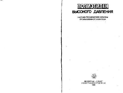 Полиэтилен высокого давления. Научно-технические основы промышленного синтеза. Производственное издание