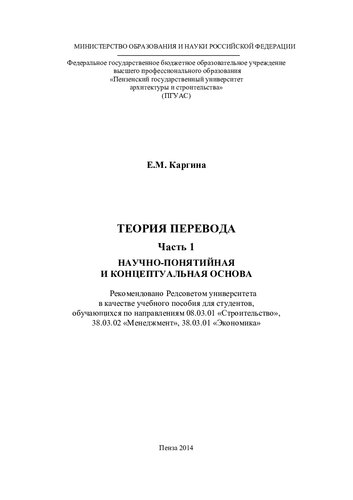 ТЕОРИЯ ПЕРЕВОДА Часть 1. Научно-понятийная и концептуальная основа