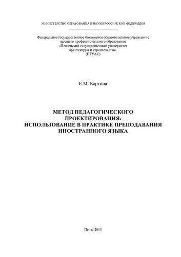 МЕТОД ПЕДАГОГИЧЕСКОГО ПРОЕКТИРОВАНИЯ: ИСПОЛЬЗОВАНИЕ В ПРАКТИКЕ ПРЕПОДАВАНИЯ ИНОСТРАННОГО ЯЗЫКА. Монография