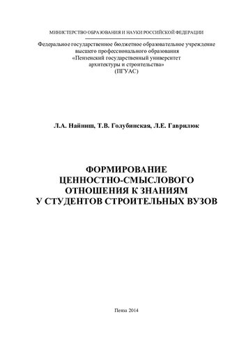 Формирование ценностно-смыслового отношения к знаниям у студентов строительных вузов: монография