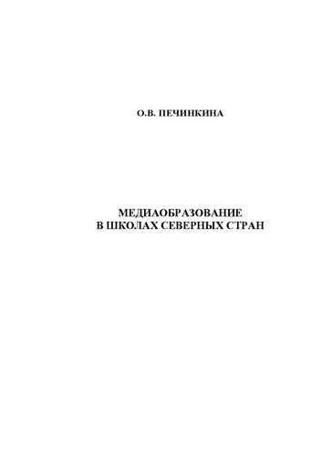 Медиаобразование в школах Северных стран: монография