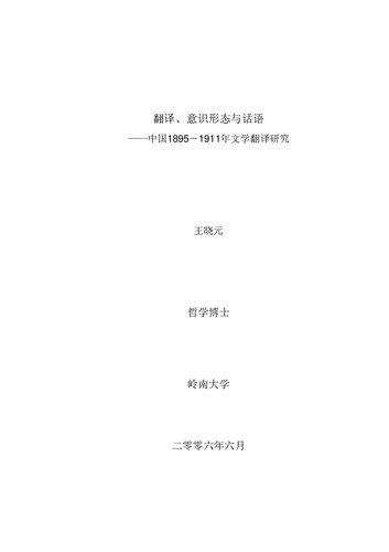 翻译、意识形态与话语：中国1895-1911年文学翻译研究