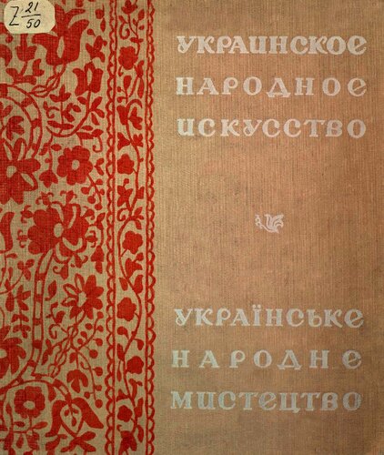 Украинское народное искусство = Українське народне мистецтво