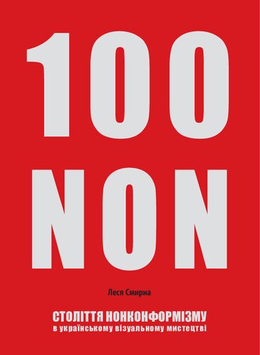 Століття нонконформізму в українському візуальному мистецтві