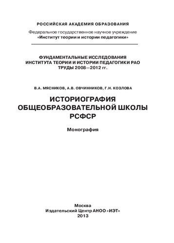Историография общеобразовательной школы РСФСР: монография
