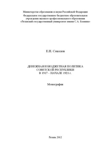 Денежная и бюджетная политика Советской республики в 1917 - начале 1921 г.: монография