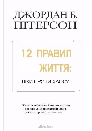 12 правил життя: Ліки проти хаосу