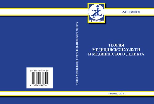 Теория медицинской услуги и медицинского деликта: учебно-научное пособие