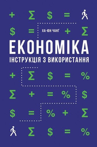 Економіка. Інструкція з використання