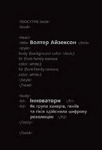 Інноватори. Як група хакерів, геніїв та ґіків здійснила цифрову революцію