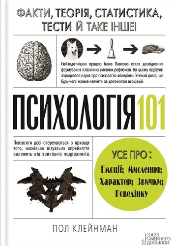 Психологія 101: Факти, теорія, статистика, тести й таке інше