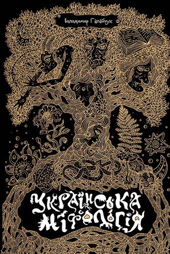 Українська міфологія