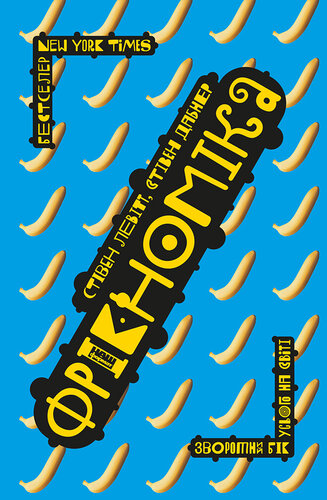 Фрікономіка: Зворотний бік усього на світі