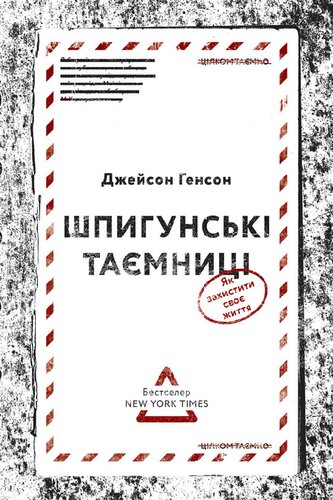 Шпигунські таємниці. Як захистити своє життя. 2-ге видання