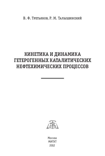Кинетика и динамика гетерогенных каталитических нефтехимических процессов: [монография]