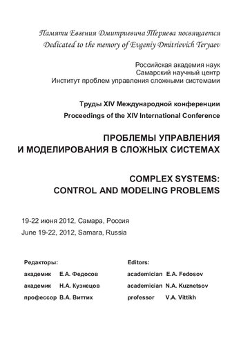 Проблемы управления и моделирования в сложных системах: Complex systems: control and modeling problems : труды XIV Международной конференции, 19-22 июня 2012, Самара, Россия