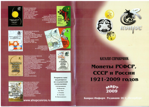 Каталог-справочник ''Монеты РСФСР, СССР и России 1921-2009 годов