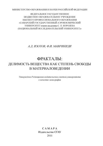 Фракталы: делимость вещества как степень свободы в материаловедении: монография