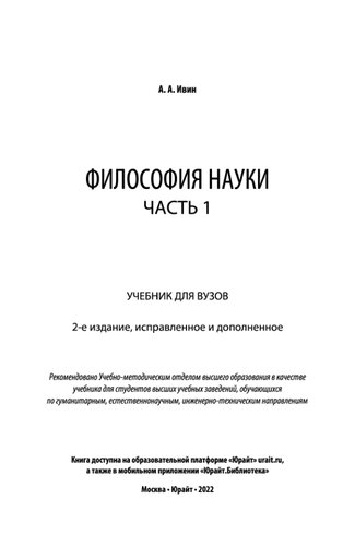 Философия науки в 2 ч. Часть 1