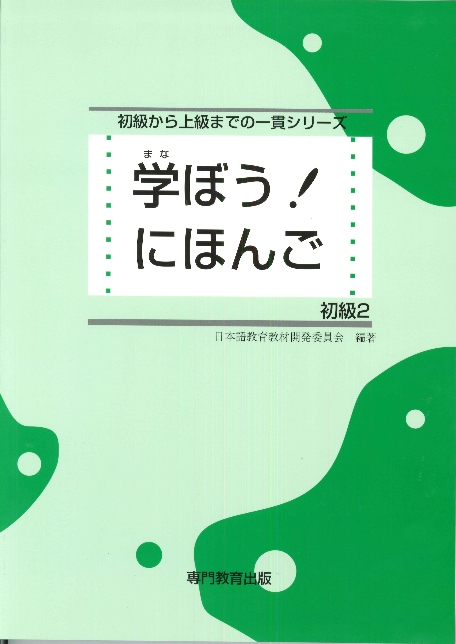 初級2 テキスト. Manabou Nihongo Shokyu 2