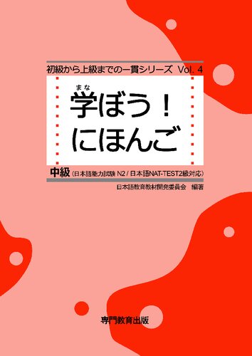 学ぼう! にほんご 中級 テキスト. Manabou Nihongo Chukyu